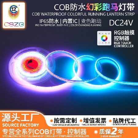 工厂批发COB幻彩灯带24v低压自粘全彩流水跑马追光音乐声控灯带
