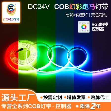 幻彩跑马COB灯带氛围灯七彩rgb变色灯带网红追光流水软灯条工厂